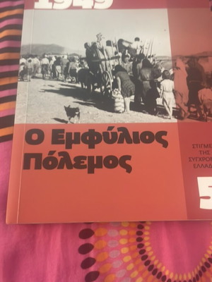 Ο εμφύλιος πόλεμος 1946-1949 βιβλίο ιστορίας