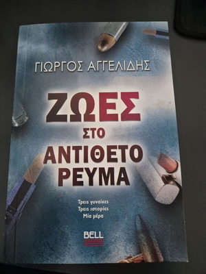 Lives in the Opposite Current book, like new