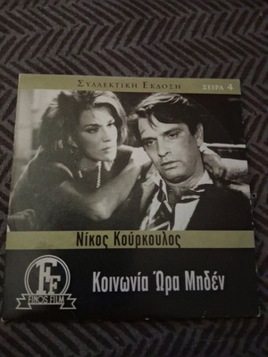 Koinonia Ora Miden DVD like new, crime, dubbed