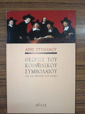 Θεωρίες του κοινωνικού συμβολαίου Άρης Στυλιανού σαν καινούργιο, ελληνικά