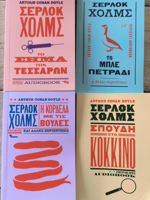 Σέρλοκ Χόλμς 4 αστυνομικά μυθιστορήματα