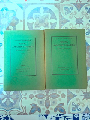 Ιστορία Χαμένων Ευκαιριών (Κυπριακό 1950-1963) σαν καινούργιο από Ευάγγελο Αβέρωφ-Τοσίτσα