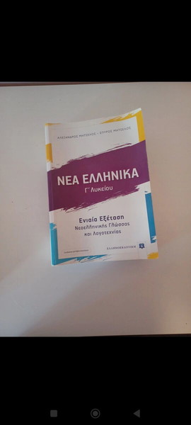 Νέα ελληνικά βοήθημα γ λυκειου