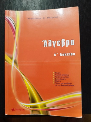 Algebra A' Lykeiou school textbook by Anastasios Barlas