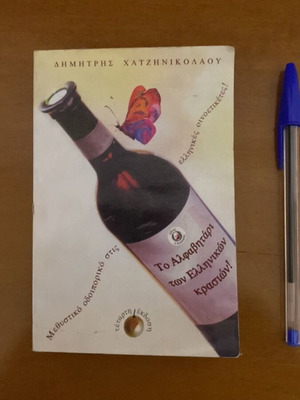The Alphabet Book of Greek Wines used