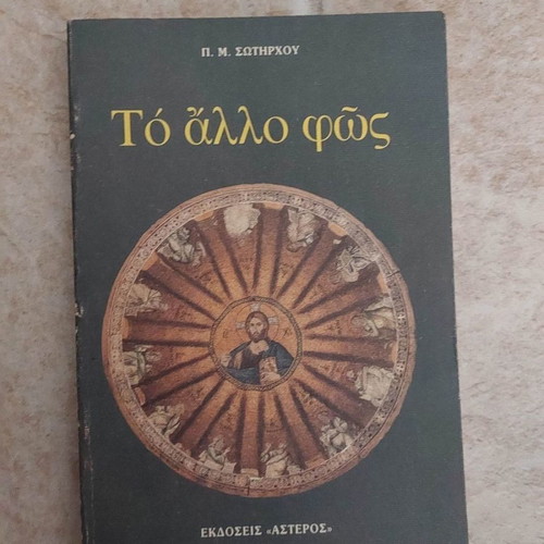 To allo fos used book by Panagiotis M. Sotirchos