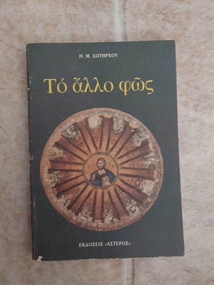 To allo fos used book by Panagiotis M. Sotirchos