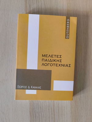 Μελέτες παιδικής λογοτεχνίας σαν καινούργιο