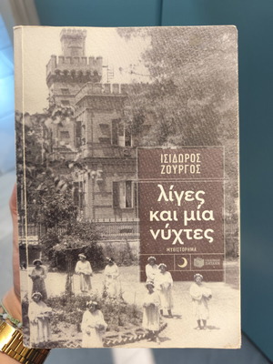 Λίγες και μία νύχτες μυθιστόρημα σαν καινούργιο