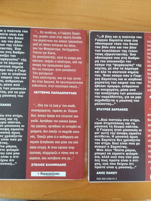 Γιώργος Ζαμπέτας Βίος και Πολιτεία βιβλίο σαν καινούργιο, ελληνικά