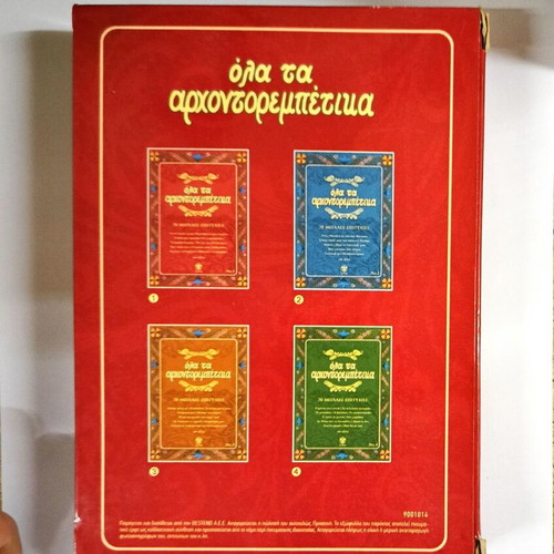 Ola ta Archontorempetika 4CD like new, 80 songs