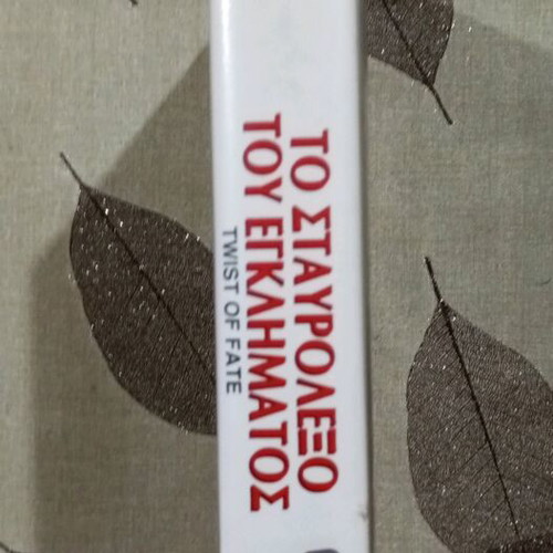 VHS Twist of Fate like new with Greek subtitles