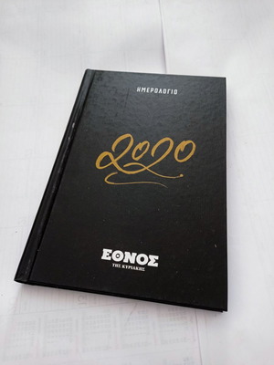 Дневник 2020 от Ethnos tis Kyriakis, като нов