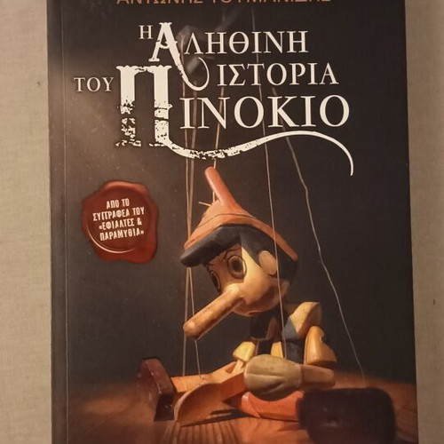 The True Story of Pinocchio book like new, Greek
