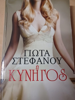 Γιώτα Στεφάνου Η Κυνηγός βιβλίο σαν καινούργιο, ελληνικά