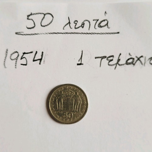 Greek collectible coins used, lot of 32 from 1954 King Pavlos era