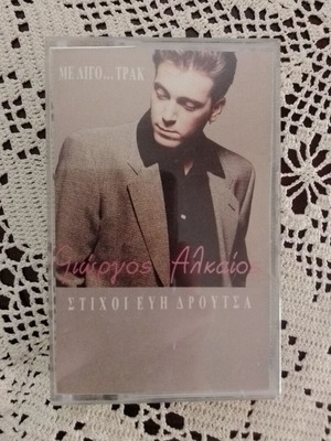 Giorgos Alkaios Me Ligo Trak cassette tape used 1992