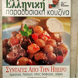 Ελληνική Παραδοσιακή Κουζίνα Τεύχος 5