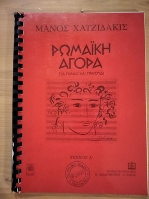 Μάνος Χατζιδάκις ρωμαική αγορά για πιάνο και τραγούδι