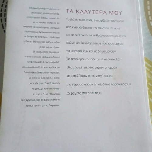 Cookbook Ta Kalytera Mou like new, Giannis Baxevanis