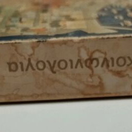 Book Sociology of Rebetiko used, Stathis Damianakos, 1976