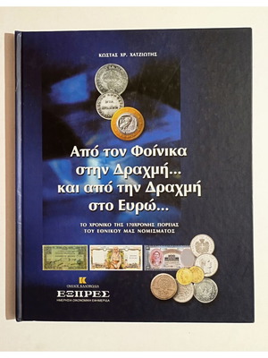 От Феникс до драхма и евро книга, нова, 170 години история на валутата