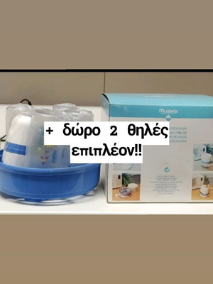 Βρεφικός αποστειρωτήρας μικροκυμάτων Mustela καινούργιος με 4 biberon και θηλές