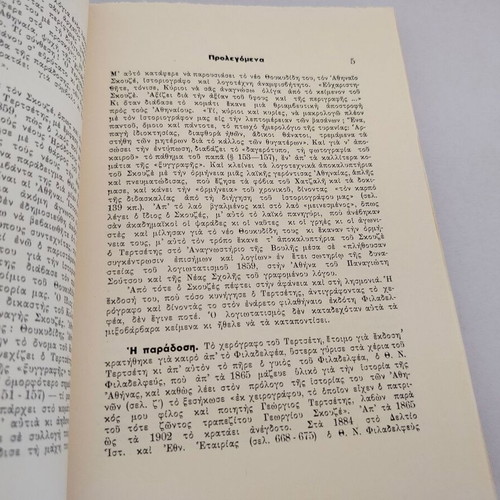 Chronicle of Enslaved Athens book, 1774-1796, corrected 1984 edition