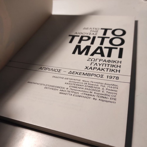To Trito Mati magazine issue 4 April - December 1978 like new