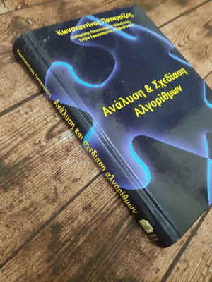 Ανάλυση και σχεδίαση αλγορίθμων μεταχειρισμένο, σε άριστη κατάσταση