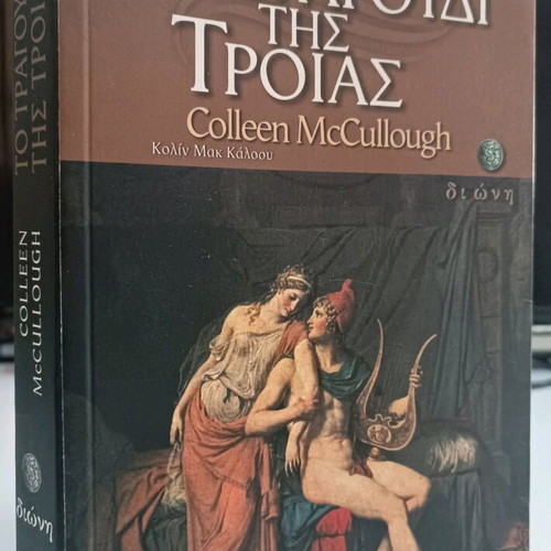 The Song of Troy used, Colleen McCullough