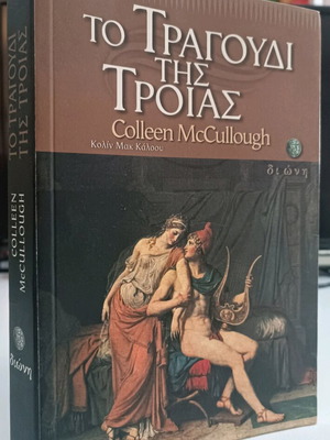 The Song of Troy used, Colleen McCullough