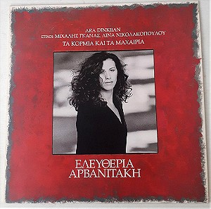 Τα Κορμια και τα Μαχαιρια,Ara Dinkjian-Ελευθερια Αρβανιτακη,LP,Βινυλιο