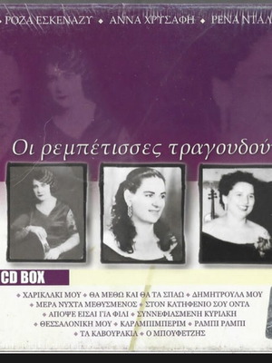 Οι Ρεμπέτισσες Τραγουδούν 2 CD box σαν καινούργιο