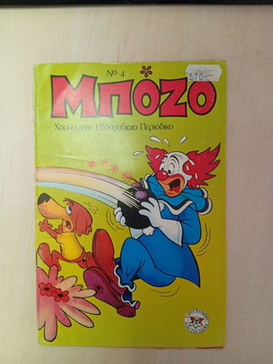 Bozo issue 4 like new