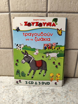 Τα Ζουζούνια 2 CD μεταχειρισμένα, περιέχουν το CD1 και το CD3