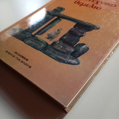 Logotechniko Themeliobook like new, modern Greek prose anthology