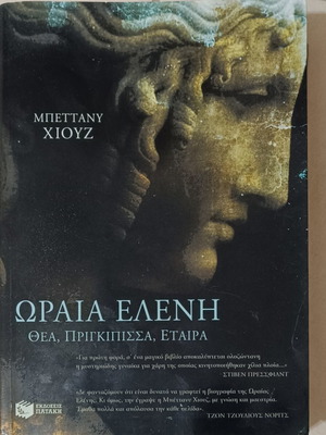 Βιβλίο Ωραία Ελένη μεταχειρισμένο, είδος επιστήμες