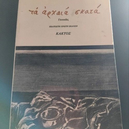 Ta Archaia Skata book like new, Greek language