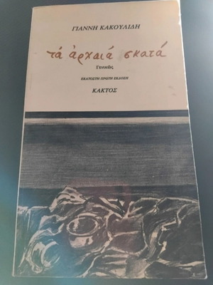 Ta Archaia Skata book like new, Greek language