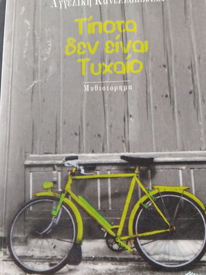 Tipota Den Einai Tychaio novel used