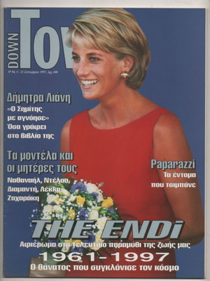 Περιοδικό Down Town Σεπτέμβριος 1997 αφιέρωμα στην Πριγκίπισσα Νταϊάνα