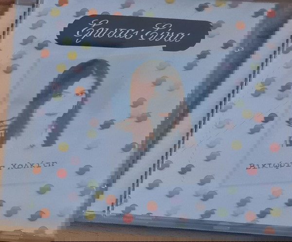 Βικτώρια Χαλκίτη Έρωτας είναι 1994
