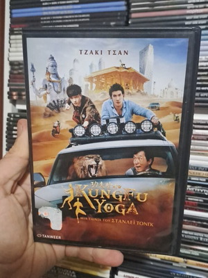 Kung Fu Joga DVD μεταχειρισμένο, κωμωδία με υπότιτλους