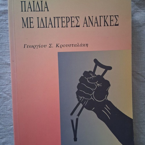 Paidia Me Idiaiteres Anagkes by Georgiou S. Kroustalaki like new, sciences