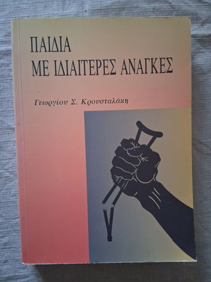 Paidia Me Idiaiteres Anagkes by Georgiou S. Kroustalaki like new, sciences