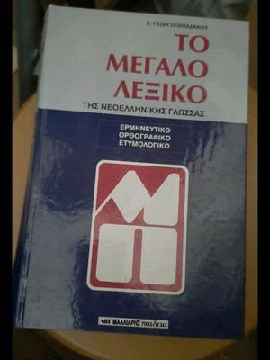 The Great Dictionary of Modern Greek language new, interpretative orthographic etymological