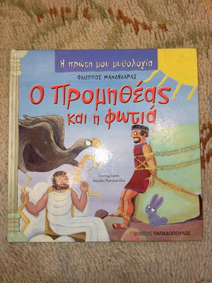 Children's book Prometheus and the Fire used