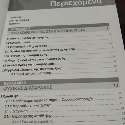 Physiotherapy in Mental Health book like new, Greek