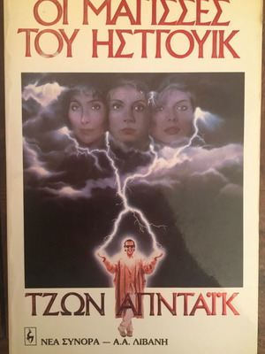 ΟΙ ΜΑΓΙΣΣΕΣ ΤΟΥ ΗΣΤΓΟΥΙΚ, ΤΖΩΝ ΑΠΝΤΑΪΚ
